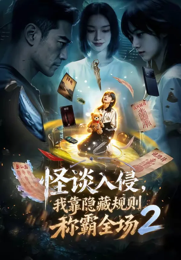 怪谈入侵,我靠隐藏规则称霸全场2