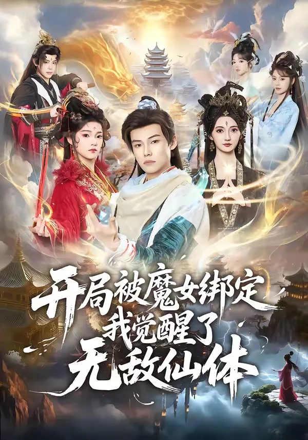 开局被魔女绑定我觉醒了无敌仙体