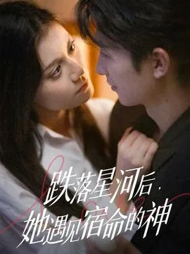跌落星河后,她遇见宿命的神