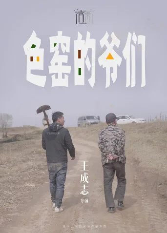 色窑的爷们