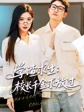 学渣求生校长千金求放过&姐姐,我真不想当学霸啊