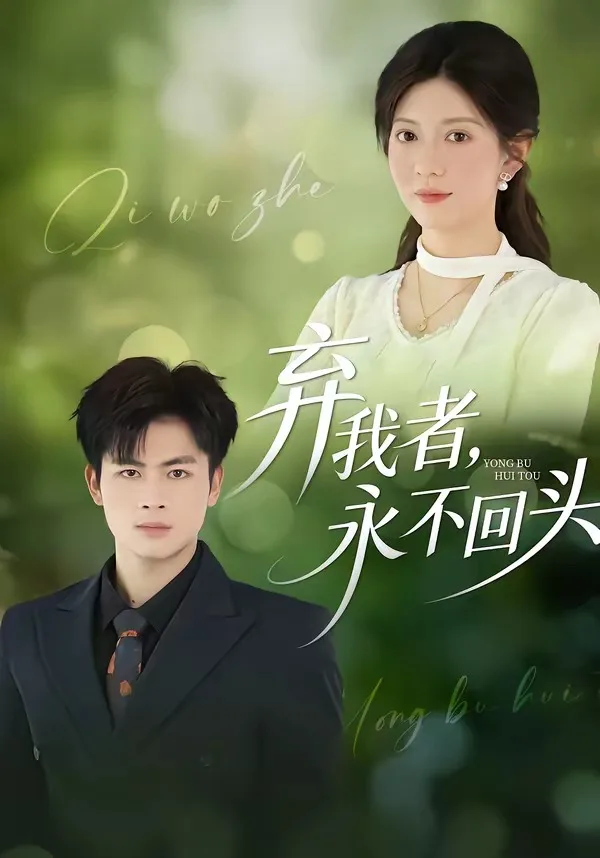 弃我者,永不回头
