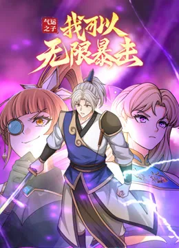 气运之子:我可以无限暴击动态漫画