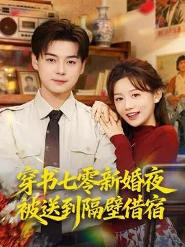 穿书七零新婚夜被送到隔壁借宿