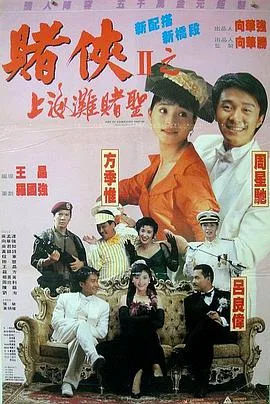 赌侠2:上海滩赌圣