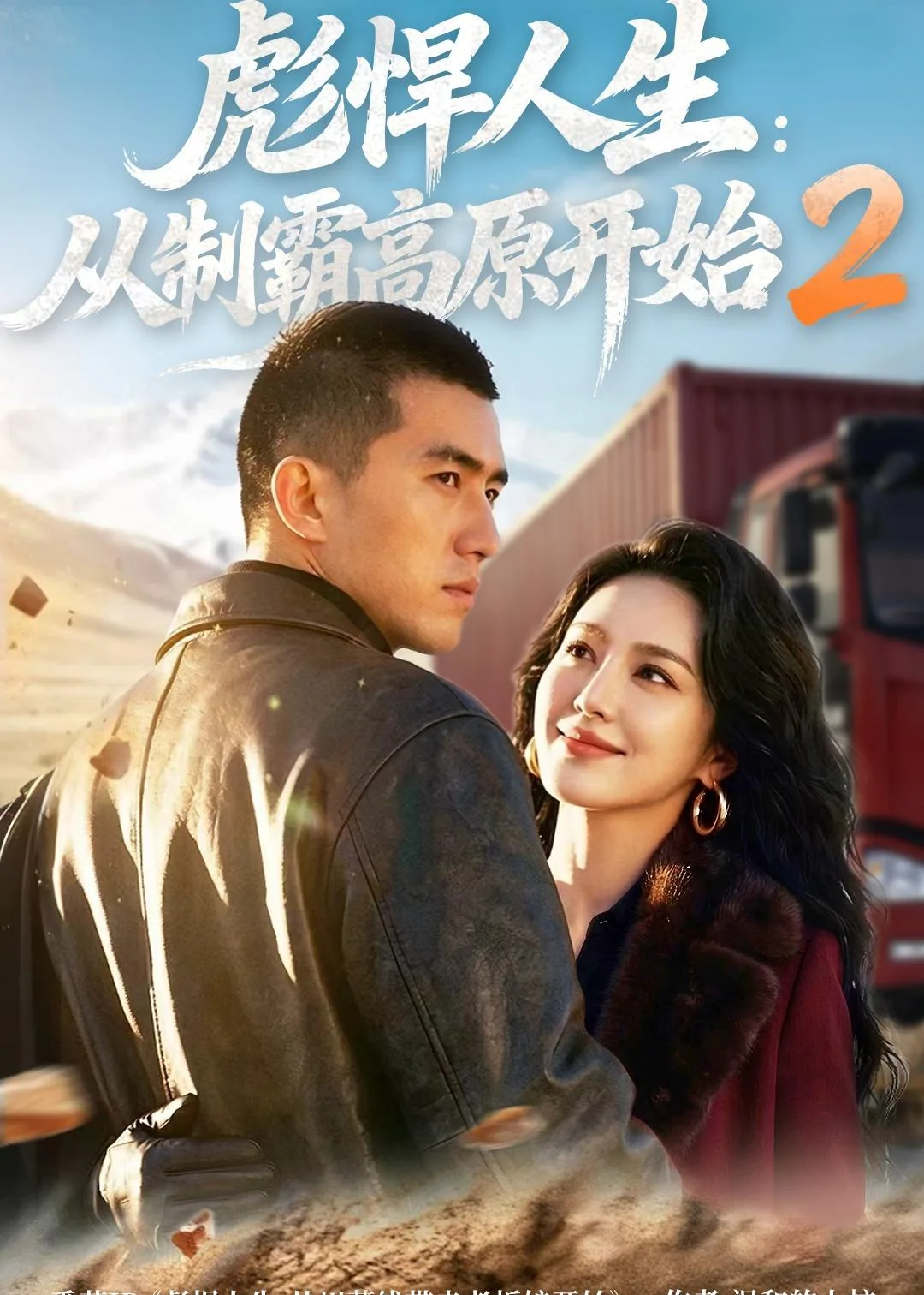 彪悍人生:从制霸高原开始2