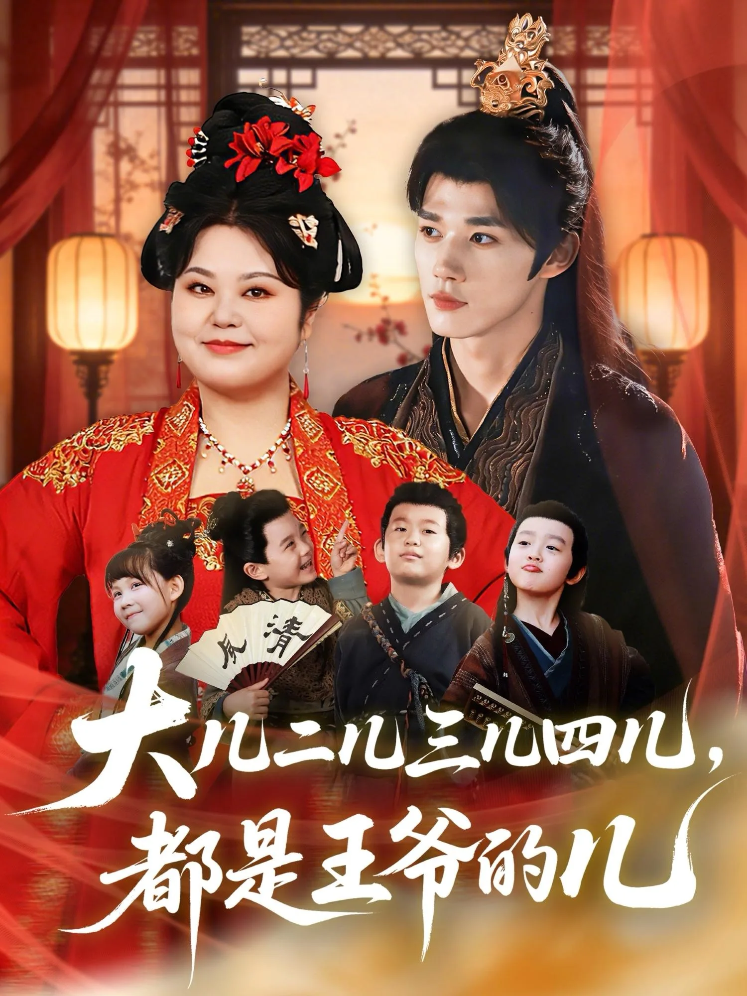 大儿二儿三儿四儿,都是王爷的儿