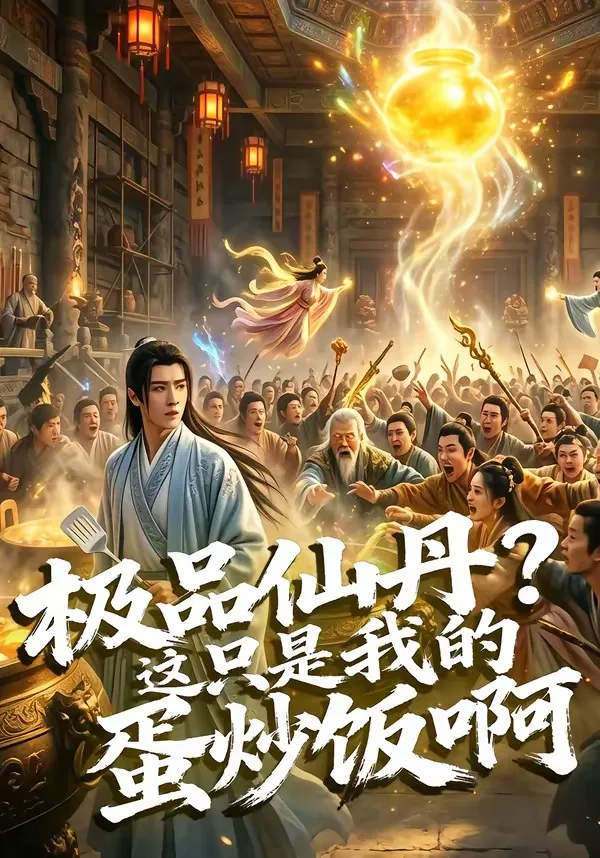 极品仙丹?这只是我的蛋炒饭啊