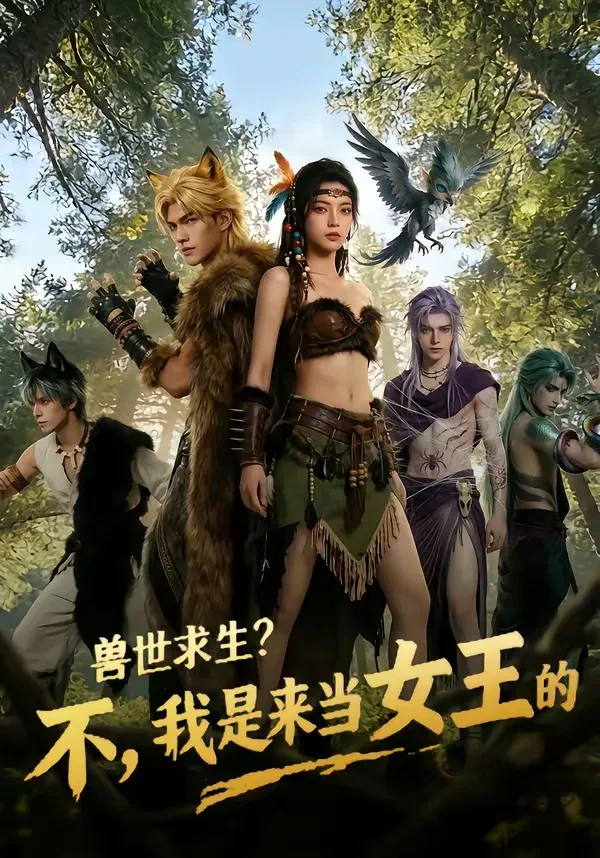 兽世求生?不,我是来当女王的