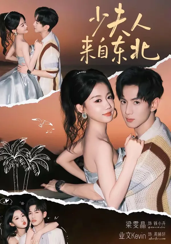 少夫人来自东北