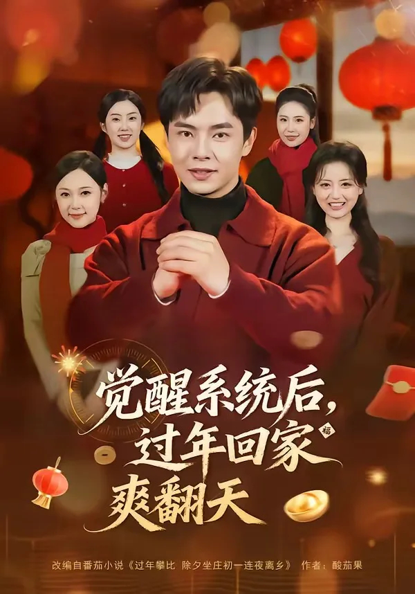 觉醒系统后,过年回家爽翻天
