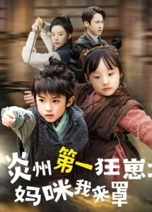 炎州第一狂崽:妈咪我来量