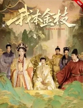 我本金枝
