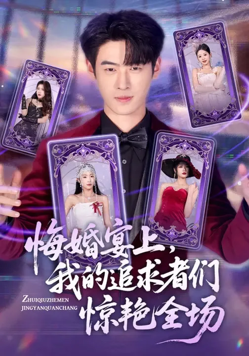 悔婚宴上,我的追求者们惊艳全场