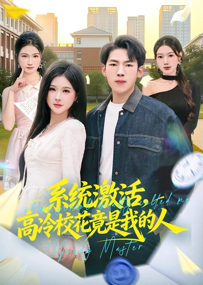 系统激活,高冷校花竟是我的人