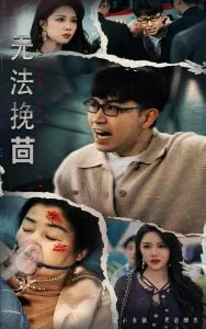 无法挽回