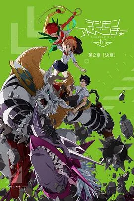 数码宝贝大冒险tri. 第2章:决意