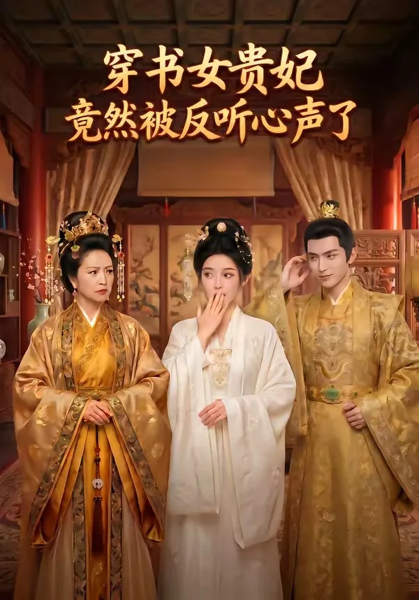 穿书女贵妃竟然被反听心声了