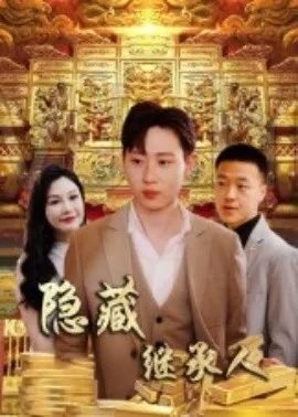 隐藏首富继承人