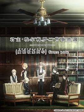 君主埃尔梅罗二世事件簿魔眼收集列车
