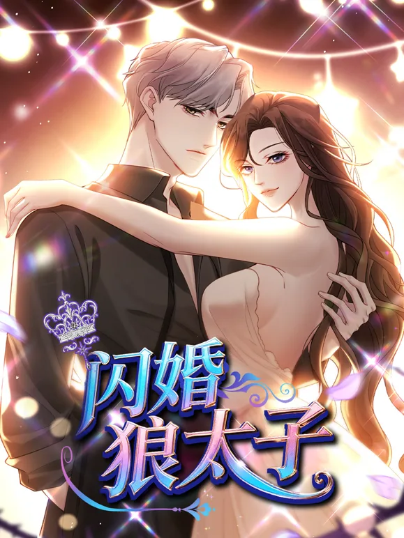 闪婚狼太子动态漫画