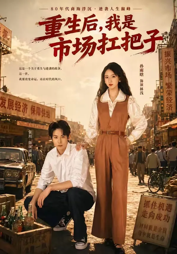 重生后,我是市场扛把子