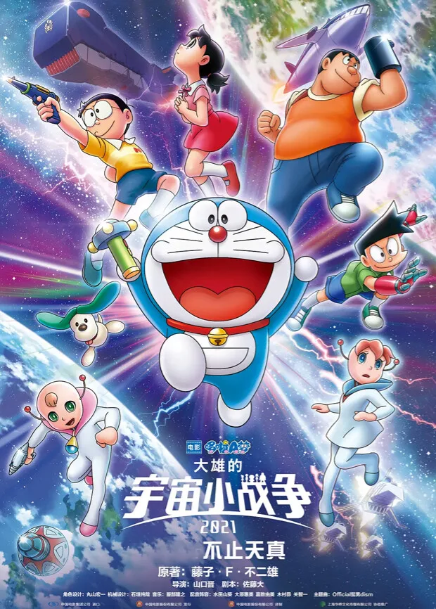 哆啦A梦:大雄的宇宙小战争2021国语