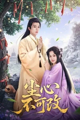 尘心不可改