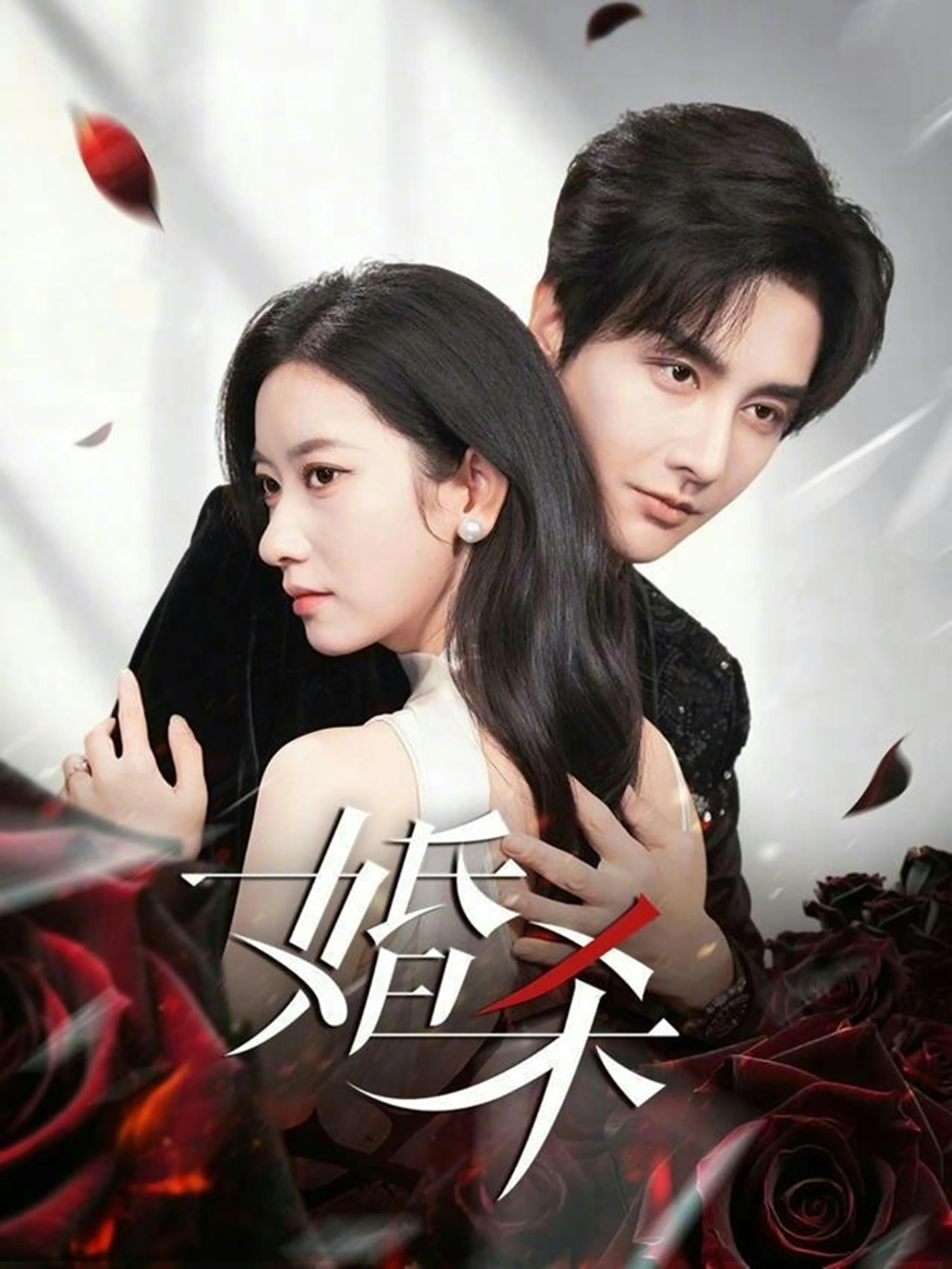 婚杀(短剧)