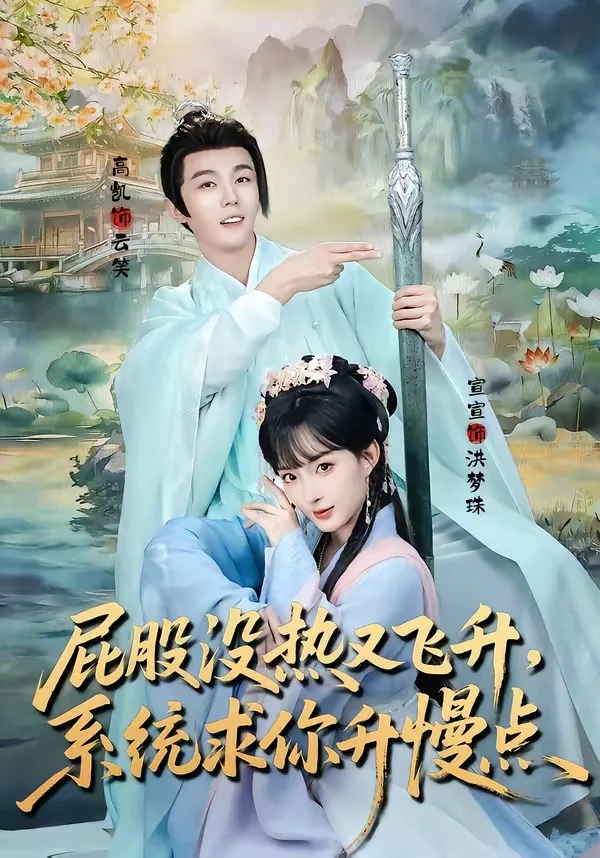 屁股没热又飞升,系统求你升慢点
