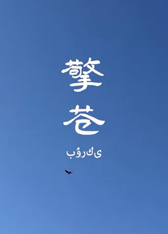 擎苍