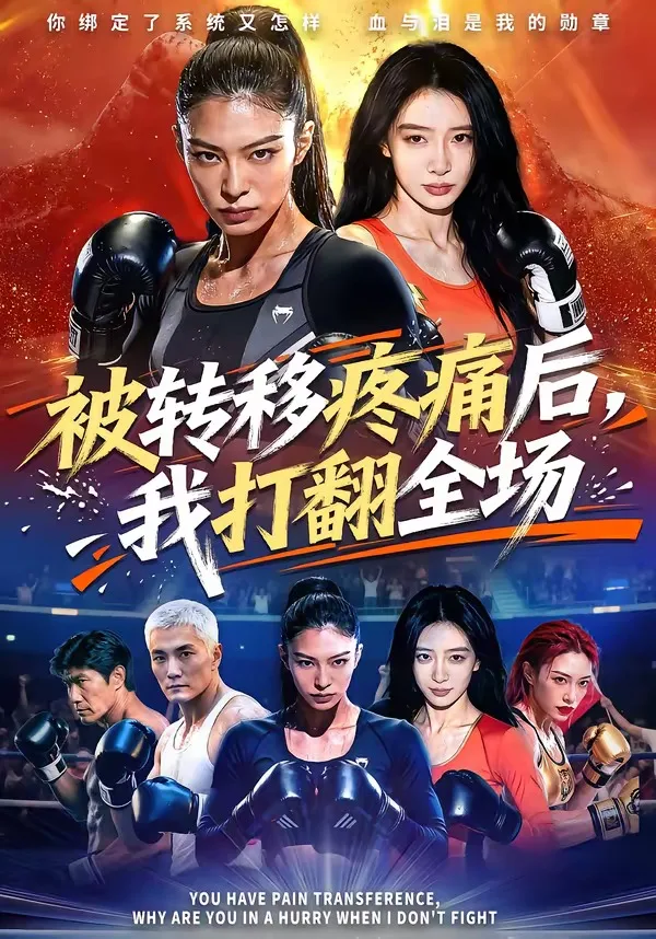 被转移疼痛后,我打翻全场