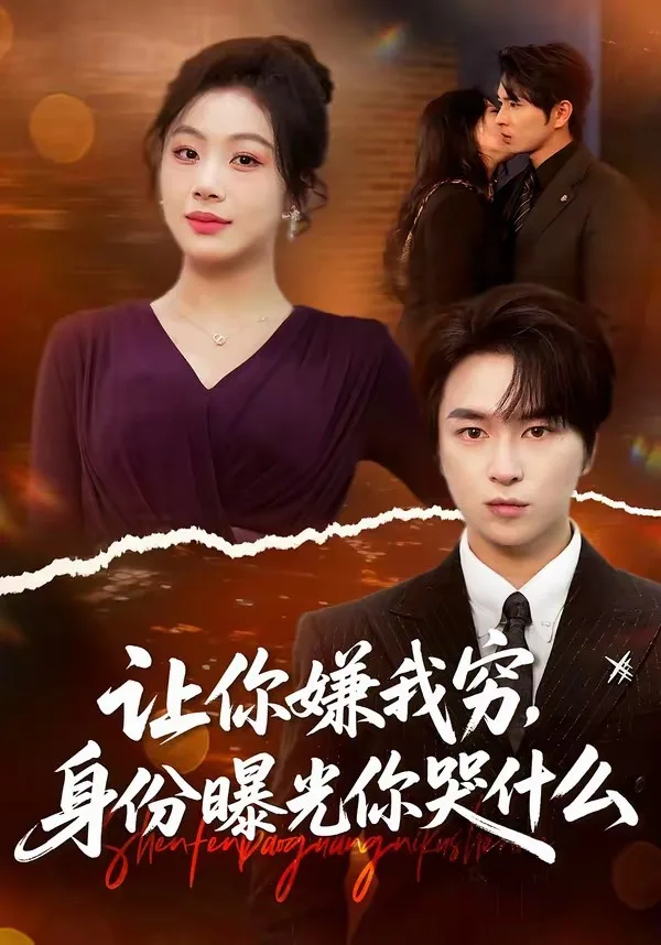 让你嫌我穷,身份曝光你哭什么