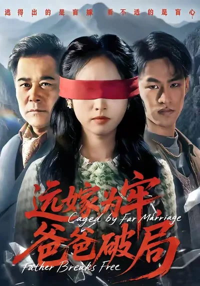 远嫁为牢,爸爸破局
