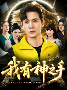 我有神之手