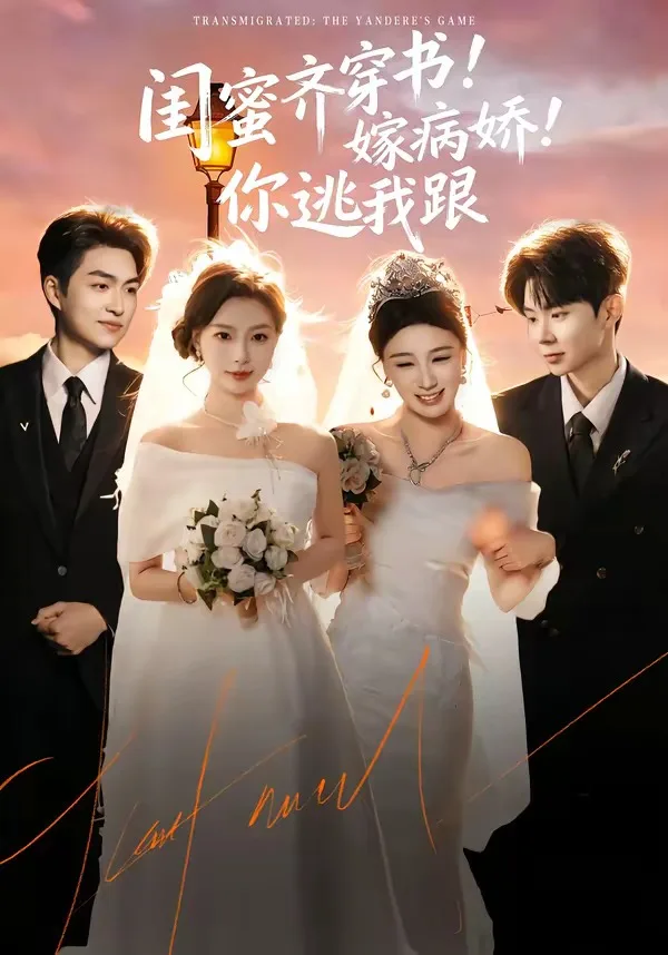 闺蜜齐穿书!嫁病娇!你逃我跟