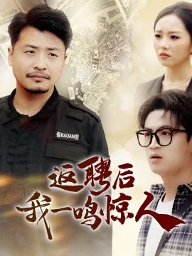 返聘后我一鸣惊人