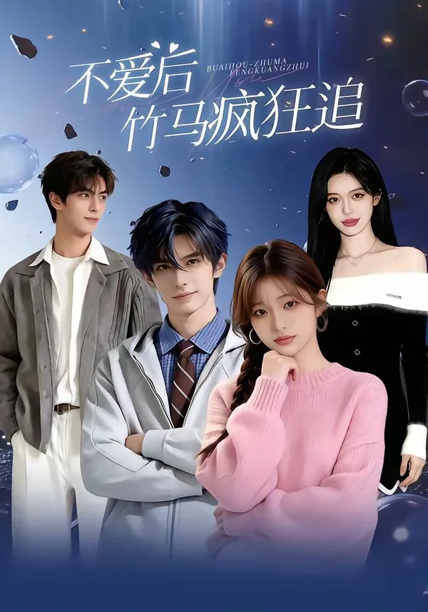 爱后，竹马疯狂追