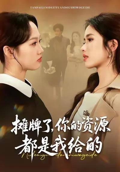 摊牌了,你的资源都是我给的