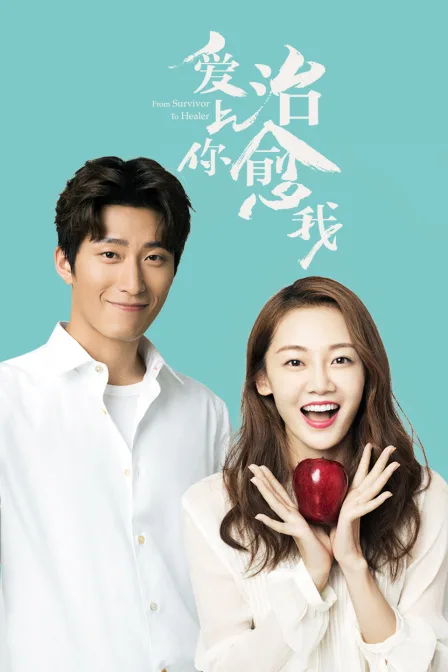爱上你,治愈我
