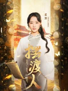 摆渡人&我修仙多年强亿点怎么了