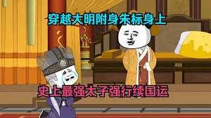 改变大明的国运从朱标开始吧