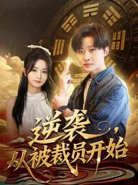 逆袭,从被裁员开始