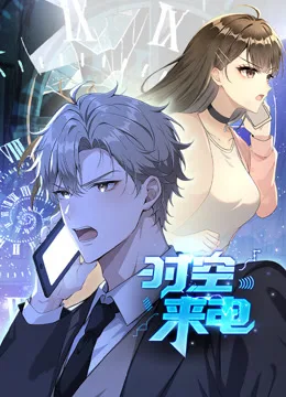 时空来电动态漫画