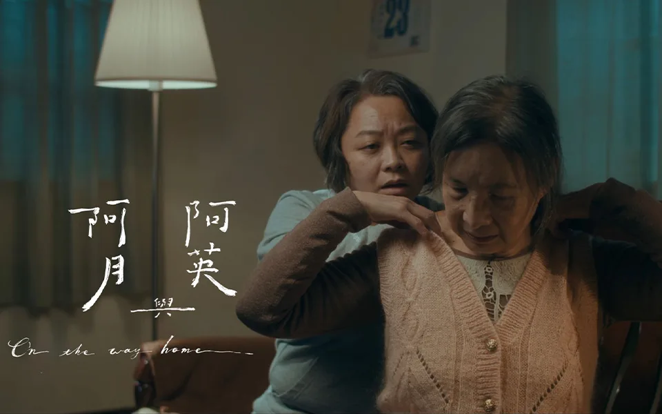 阿月与阿英
