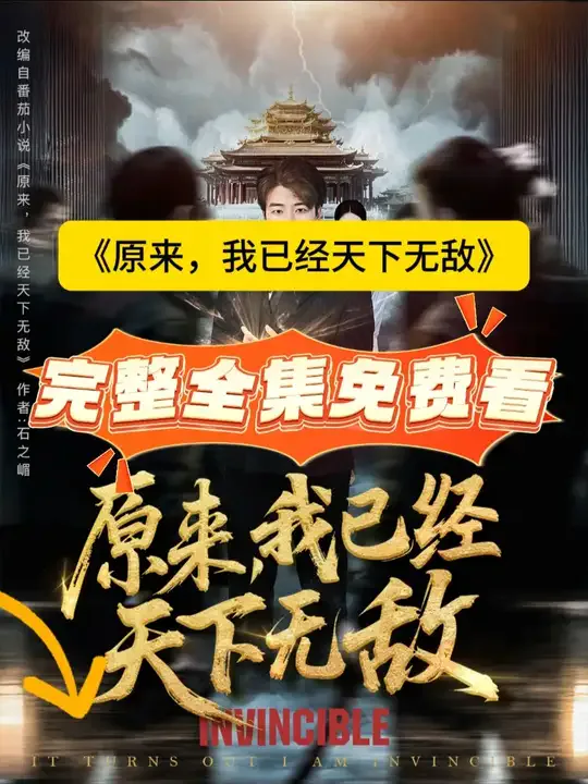 原来,我已经天下无敌