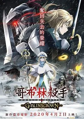 哥布林杀手:哥布林的王冠