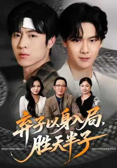 弃子以身入局,胜天半子