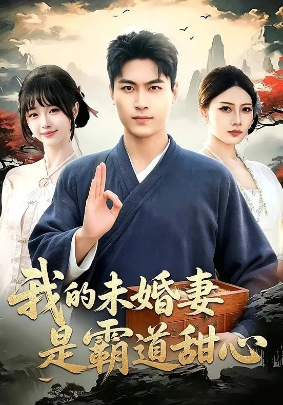 我的未婚妻是霸道甜心