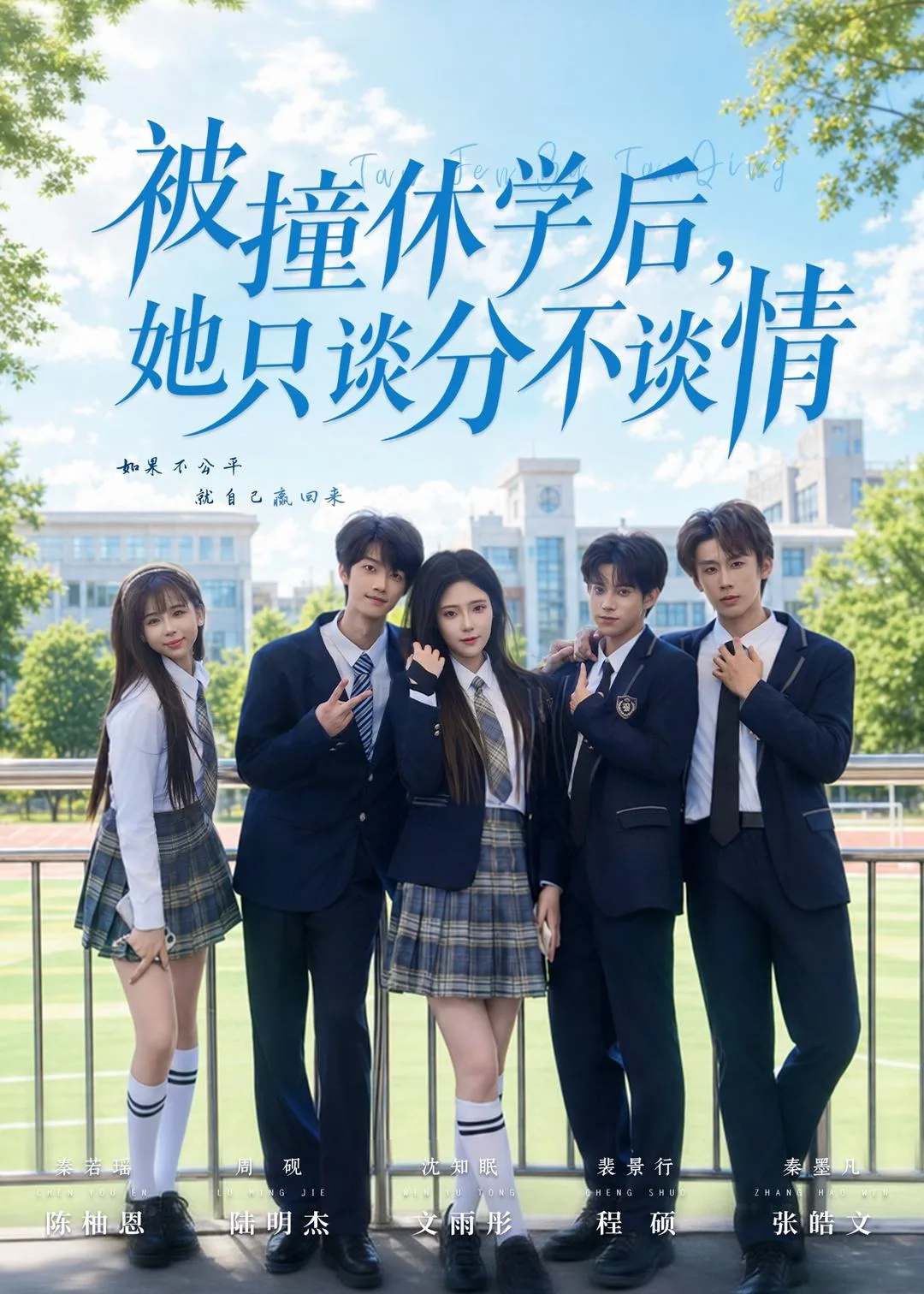 被撞休学后,她只谈分不谈情